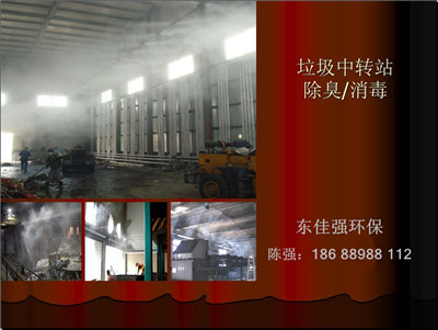 生活垃圾处理喷雾除臭
